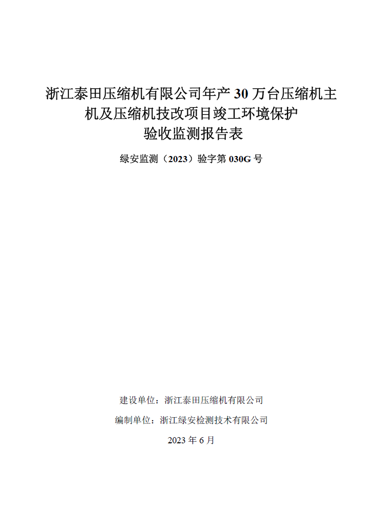 浙江泰田壓縮機有限公司年產(chǎn)30萬臺壓縮機主機及壓縮機技改項目竣工環(huán)境保護自行驗收公開”